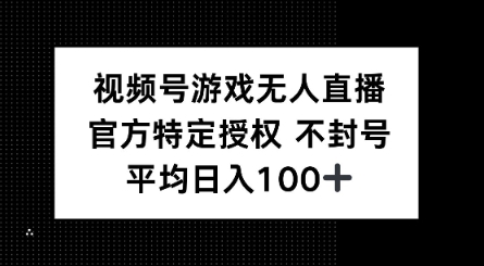 视频号游戏无人直播，官方特定授权，不违规不封号， 单日收益平均100+-OG网创