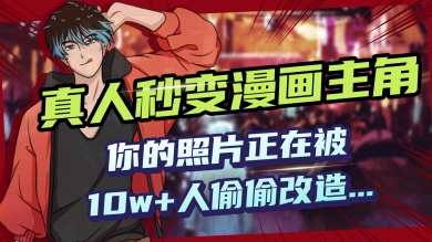 AI黑科技，真人秒变漫画主角，揭秘00后圈层疯传的漫画脸生成术-OG网创