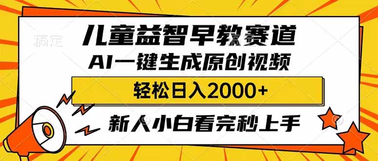 （14412期）儿童益智早教，这个赛道赚翻了，利用AI一键生成原创视频，日入2000+，...-OG网创
