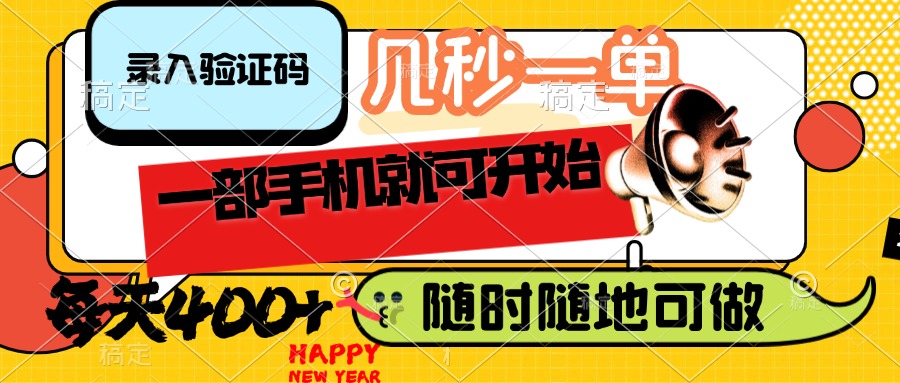 （14301期）录入验证码，几秒一单，随时随地可做，只需一部手机就可开始，每天400+-OG网创