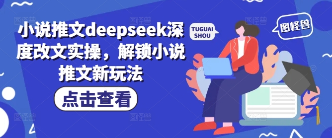 小说推文deepseek深度改文实操，解锁小说推文新玩法-OG网创