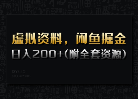 虚拟资料，闲鱼掘金，日入200+(详细教程+全套资源)-OG网创
