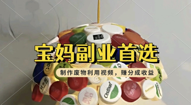 搬运废物利用视频，挣支付宝分成收益，轻松月入过W，操作简单，适合宝妈，上班族-OG网创