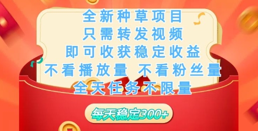全新种草项目，只需每日转发视频，即可收获稳定收益-OG网创