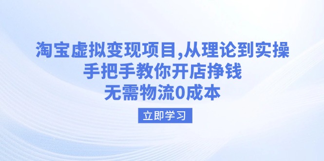 （14296期）淘宝虚拟变现项目，从理论到实操，手把手教你开店挣钱，无需物流0成本-OG网创