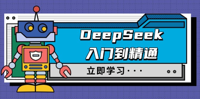 （14284期）DeepSeek入门到精通，涵盖职场应用及身份扮演，驯服指南及顶级提示词-OG网创