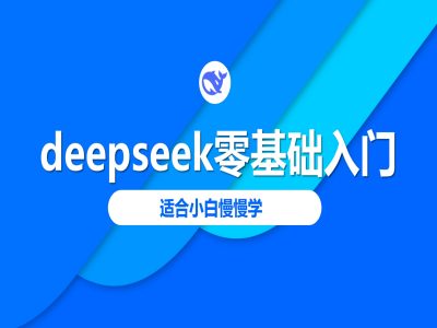 deepseek零基础入门-deepseek教程2025，适合小白慢慢学-OG网创