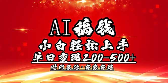（14260期）AI稿钱，小白轻松上手，单日200-500+多劳多得-OG网创