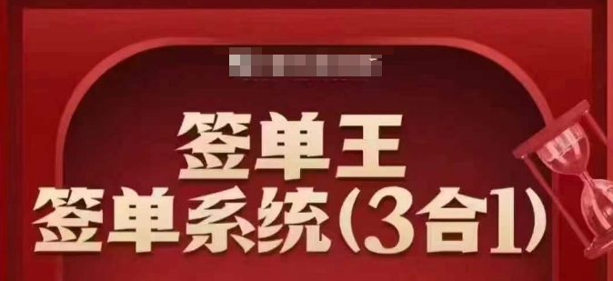 签单王-签单系统3合1打包课，​顺人性签大单，逆人性做销冠-OG网创