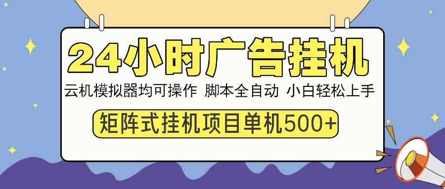 （14273期）24小时广告挂机  单机收益500+ 矩阵式操作，设备越多收益越大，小白轻…-OG网创