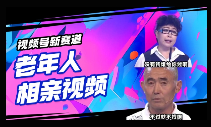 视频号新赛道，利用老年人相亲视频，撸分成收益，轻松月入过万，操作简单，适合宝妈，上班族-OG网创