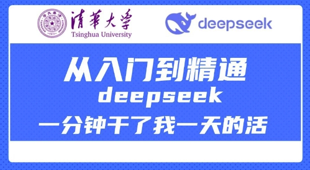 清华大学讲DeepSeek最全教程，从入门到精通，deepseek一分钟干了我一天的活-OG网创