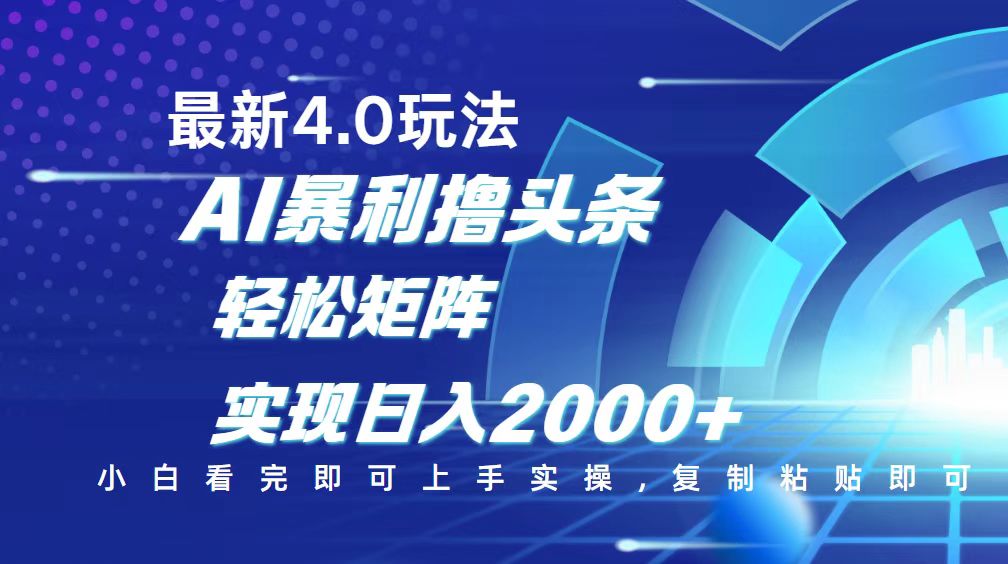 （14258期）今日头条最新玩法4.0，思路简单，复制粘贴，轻松实现矩阵日入2000+-OG网创