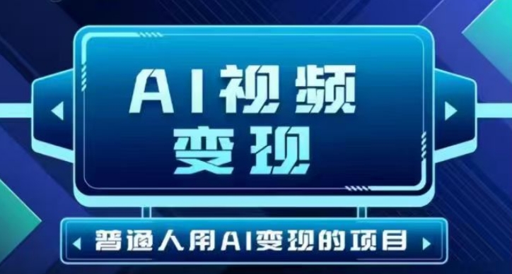2025最新短视频玩法AI视频变现项目，AI一键生成，无需剪辑，当天单号收益30-300不等-OG网创