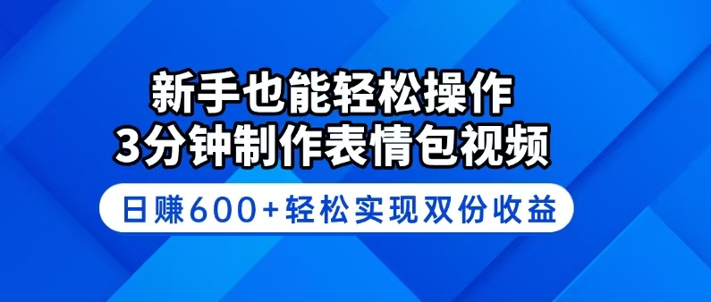 （14395期）新手也能轻松操作！3分钟制作表情包视频，日赚600+轻松实现双份收益-OG网创