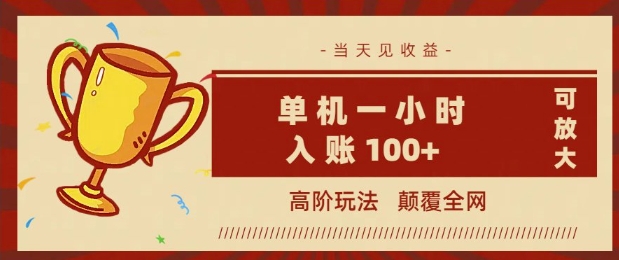 全网首发 ，颠覆全网的高阶玩法，无需养机，单机单天轻松入账1张，当天见收益，可放大-OG网创