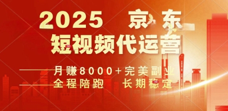 2025暴力玩法，京东短视频代运营  月入8k+操作简单小白轻松上手【揭秘】-OG网创