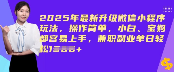 2025年最新升级微信小程序玩法，操作简单，小白、宝妈都容易上手，兼职副业单日轻松多张-OG网创