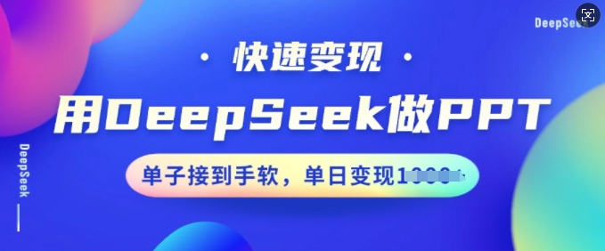 用DeepSeek做PPT，快速变现，单子接到手软，单日变现多张-OG网创