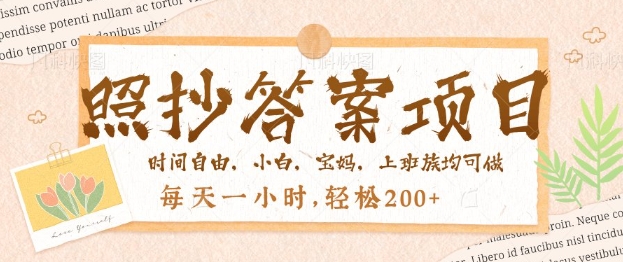 照抄答案，一个问题薅多遍，百分百有收益，每天一小时，轻松2张-OG网创