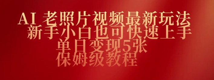 AI老照片视频最新玩法，新手小白也可快速上手，单日变现5张，保姆级教程-OG网创