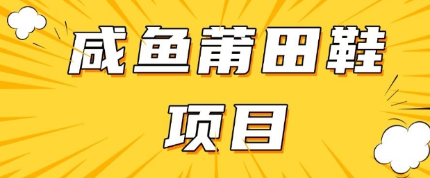 闲鱼高转化项目，手把手教你做，日入3张+(详细教程+货源)-OG网创