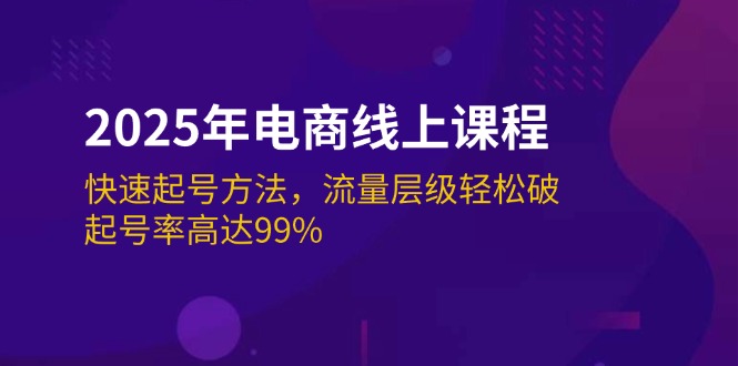 （14329期）2025年电商线上课程：快速起号方法，流量层级轻松破，起号率高达99%-OG网创