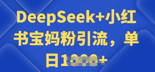 用 DeepSeek + 小红书做搬运工，每天 2 小时，引流宝妈粉月变现过W-OG网创