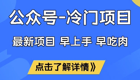 公众号冷门赛道，早上手早吃肉，单月轻松稳定变现1W【揭秘】-OG网创