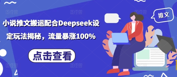小说推文搬运配合Deepseek设定玩法揭秘，流量暴涨100%-OG网创