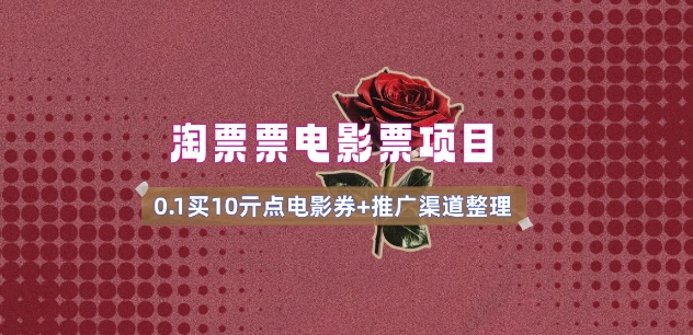 电影票无门槛券推广_0.1亓买10亓无门槛+渠道入口(v1.0版教程)-OG网创