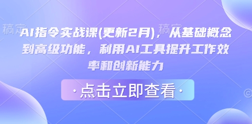 AI指令实战课(更新2月)，从基础概念到高级功能，利用AI工具提升工作效率和创新能力-OG网创