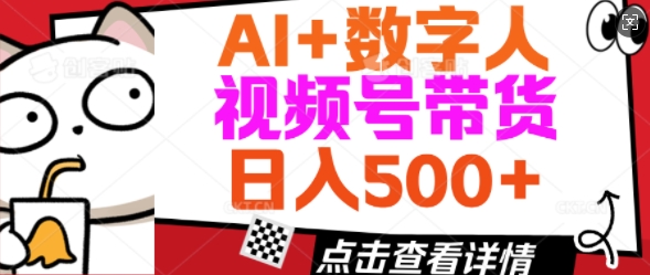 AI+数字人视频号带货，操作简单新手小白轻松日入5张-OG网创