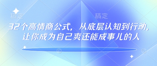 32个高情商公式，​从底层认知到行动，让你成为自己爽还能成事儿的人，133节完整版-OG网创
