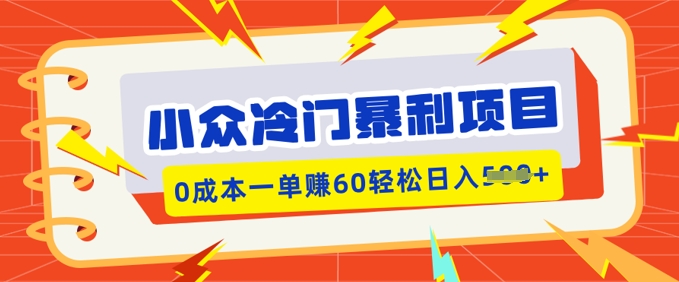 小众冷门暴利项目，小红书卖虚拟资料，0成本一单挣60轻松日入多张-OG网创