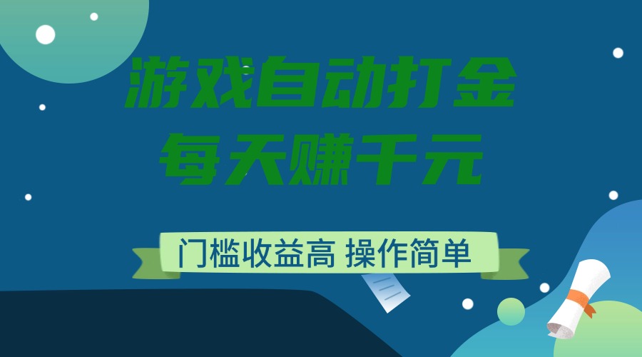 （14274期）游戏自动打金，每天赚千元，门槛收益高，操作简单-OG网创