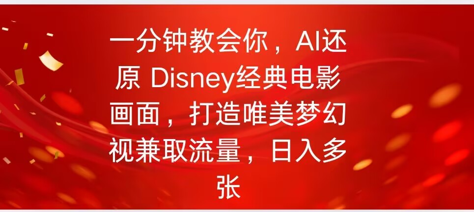 一分钟教会你，利用AI还原Disney电影经典画面视频制作-OG网创