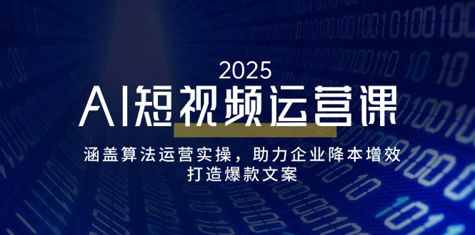 （14283期）AI短视频运营课，涵盖算法运营实操，助力企业降本增效，打造爆款文案-OG网创