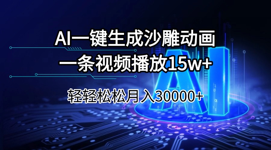 （14309期）AI一键生成沙雕动画一条视频播放15Wt轻轻松松月入30000+-OG网创