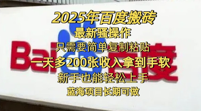 2025年百度搬砖最新骚操作，只需要简单复制粘贴一天多2张，新手也能轻松上手，蓝海项目长期可做-OG网创