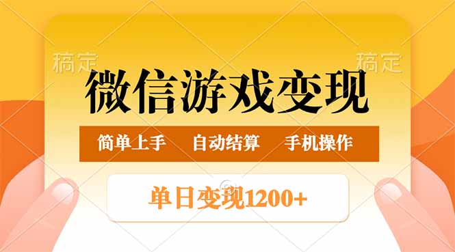 （14290期）微信游戏变现玩法，单日最低500+，轻松日入800+，简单易操作-OG网创