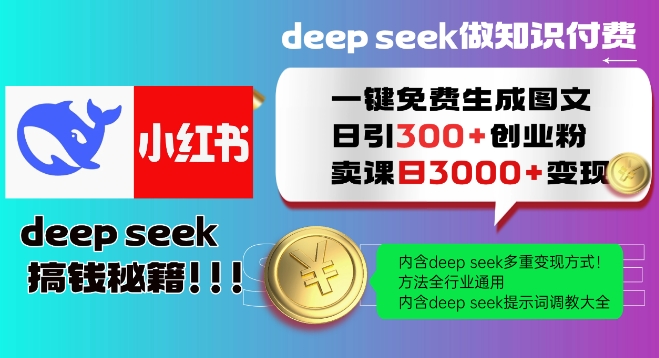 Deepseek一键免费生成小红书图文日引300+创业粉，日变现多张教程，方法全行业通用！-OG网创