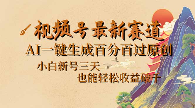 （14363期）视频号最新爆火赛道，AI一键生成百分百过原创，小白新号三天，也能轻松…-OG网创