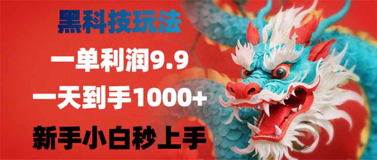 （14335期）黑科技玩法，一单利润9.9,一天到手1000+，新手小白秒上手-OG网创