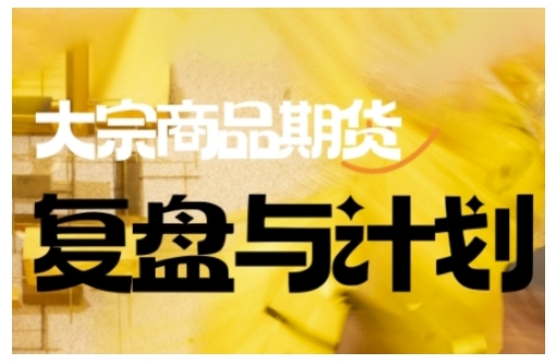 倍增计划·大宗商品期货复盘与计划，掌握在复杂多变的市场中做出明智的交易决策-OG网创