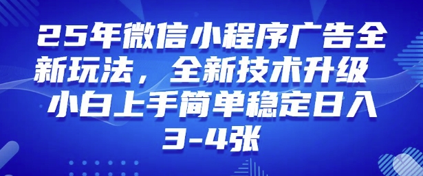2025年微信小程序最新玩法纯小白易上手，稳定日入多张，技术全新升级【揭秘】-OG网创