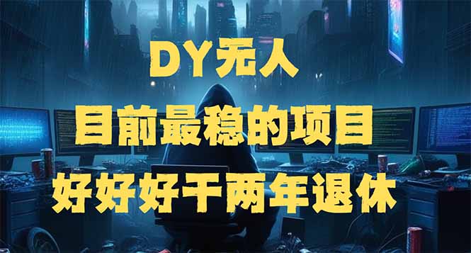 （14263期）DY无人，目前最稳的项目，矩阵放大边旅游边赚钱，好好好干两年退休-OG网创