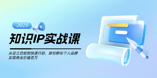 （14251期）知识IP实战课，从设立目标到快速行动，助你孵化个人品牌，实现商业价值…-OG网创