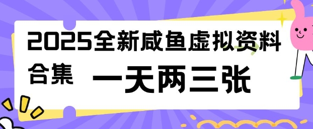 2025全新闲鱼虚拟资料项目合集，成本低，操作简单，一天两三张-OG网创