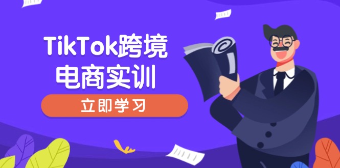（14289期）TikTok跨境电商实训，开店准备与选品策略，助力新手快速上手, 精准运营-OG网创